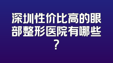深圳性价比高的眼部整形医院有哪些？