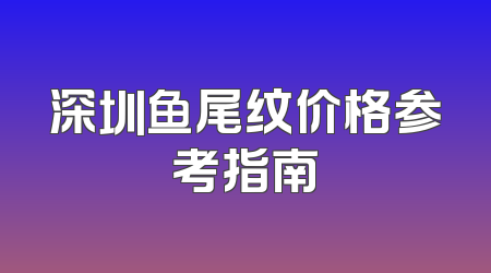 深圳鱼尾纹价格参考指南