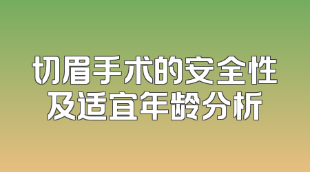 切眉手术的安全性及适宜年龄分析