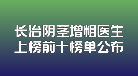 长治阴茎增粗医生上榜前十榜单公布