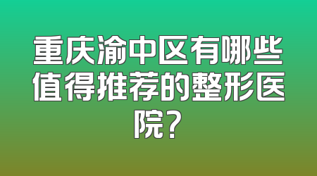重庆渝中区有哪些值得推荐的整形医院？