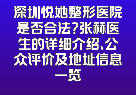 深圳悦她整形医院是否合法？张赫医生的详细介绍、公众评价及地址信息一览