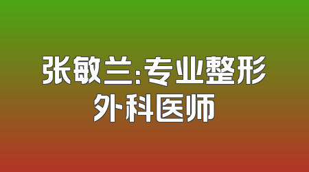 张敏兰：专业整形外科医师