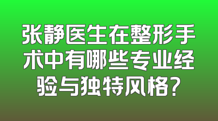 张静医生在整形手术中有哪些专业经验与独特风格？