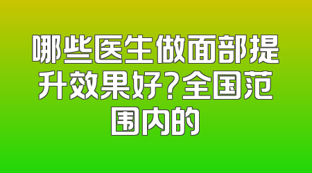 哪些医生做面部提升效果好？全国范围内的