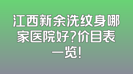 江西新余洗纹身哪家医院好？价目表一览！