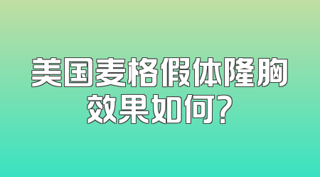 美国麦格假体隆胸效果如何？