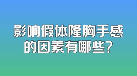 影响假体隆胸手感的因素有哪些？