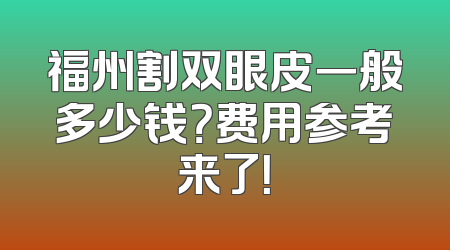 福州割双眼皮一般多少钱？费用参考来了！