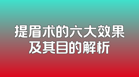 提眉术的六大效果及其目的解析