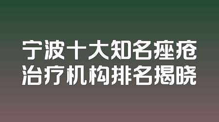 宁波十大知名痤疮治疗机构排名揭晓