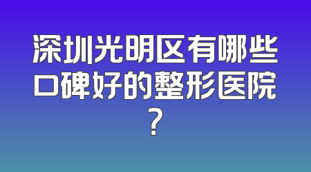 深圳光明区有哪些口碑好的整形医院？
