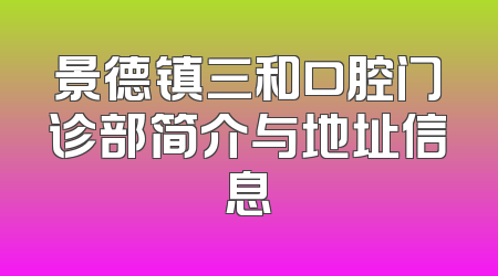 景德镇三和口腔门诊部简介与地址信息