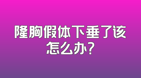 隆胸假体下垂了该怎么办？