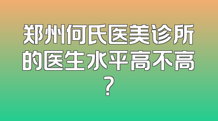 郑州何氏医美诊所的医生水平高不高？