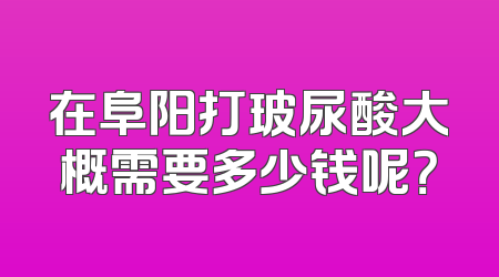 在阜阳打玻尿酸大概需要多少钱呢？