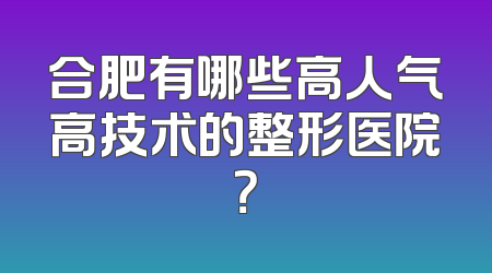 合肥有哪些高人气高技术的整形医院？