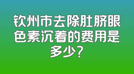 钦州市去除肚脐眼色素沉着的费用是多少？