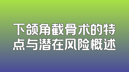 下颌角截骨术的特点与潜在风险概述