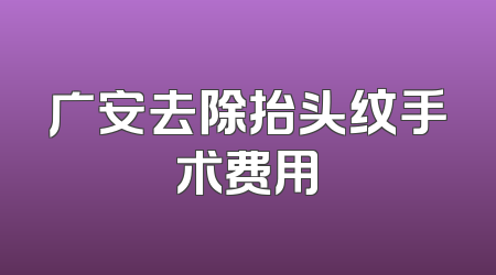 广安去除抬头纹手术费用