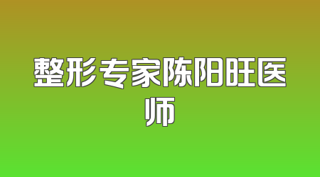 整形专家陈阳旺医师