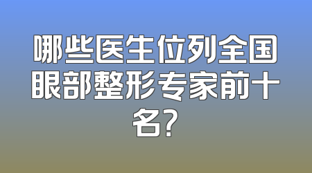 哪些医生位列全国眼部整形专家前十名？