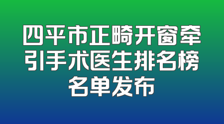 四平市正畸开窗牵引手术医生排名榜名单发布
