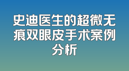 史迪医生的超微无痕双眼皮手术案例分析