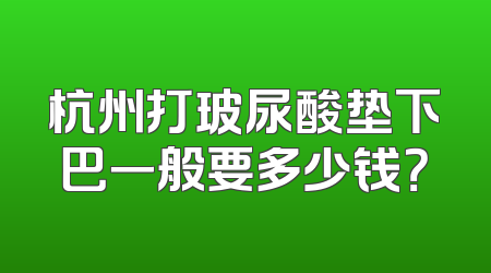杭州打玻尿酸垫下巴一般要多少钱？