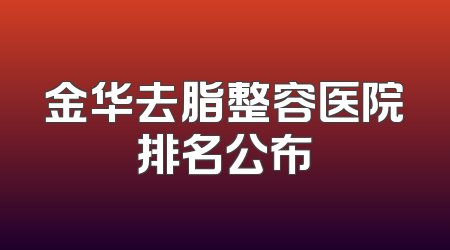 金华去脂整容医院排名公布