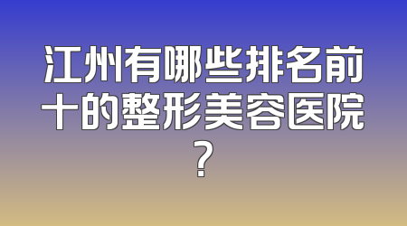 江州有哪些排名前十的整形美容医院？