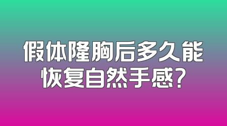 假体隆胸后多久能恢复自然手感？
