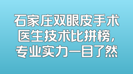 石家庄双眼皮手术医生技术比拼榜，专业实力一目了然