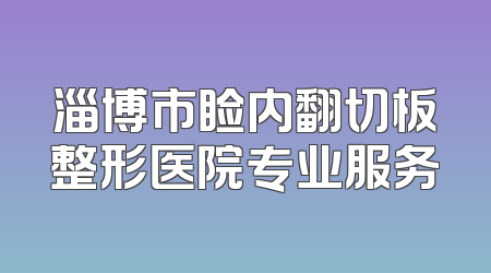 淄博市睑内翻切板整形医院专业服务