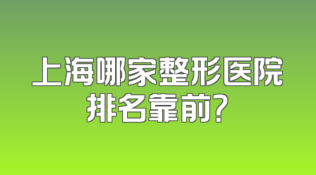 上海哪家整形医院排名靠前？