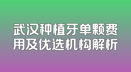 武汉种植牙单颗费用及优选机构解析