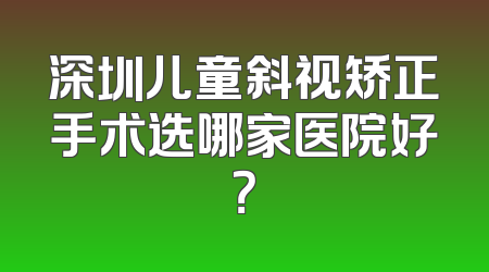 深圳儿童斜视矫正手术选哪家医院好？