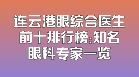 连云港眼综合医生前十排行榜：知名眼科专家一览