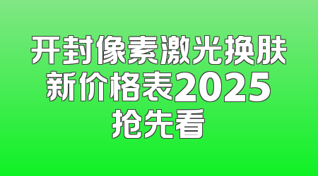 开封像素激光换肤新价格表2025抢先看