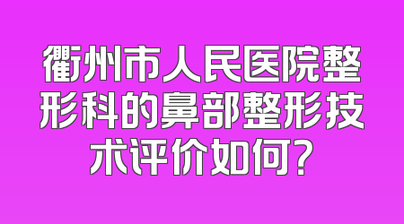 衢州市人民医院整形科的鼻部整形技术评价如何？