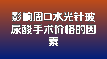 影响周口水光针玻尿酸手术价格的因素