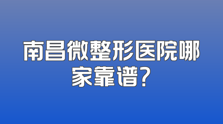 南昌微整形医院哪家靠谱？