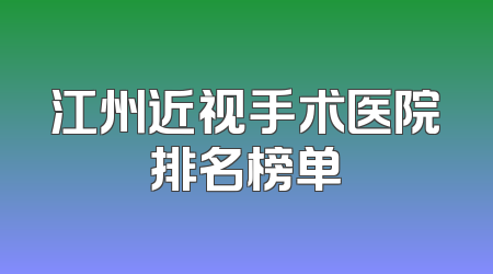 江州近视手术医院排名榜单