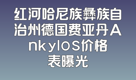 红河哈尼族彝族自治州德国费亚丹Ankylos价格表曝光