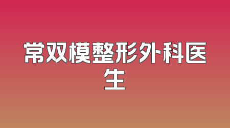 常双模整形外科医生