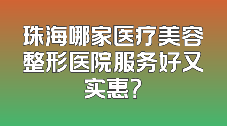 珠海哪家医疗美容整形医院服务好又实惠？