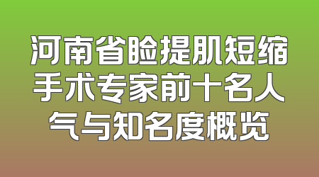 河南省睑提肌短缩手术专家前十名人气与知名度概览