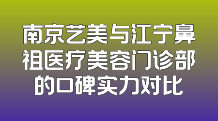 南京艺美与江宁鼻祖医疗美容门诊部的口碑实力对比