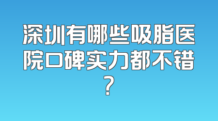 深圳有哪些吸脂医院口碑实力都不错？