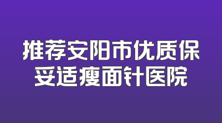 推荐安阳市优质保妥适瘦面针医院
